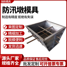 防洪防汛挡水板水泥墩模具河道治理防汛备塌体钢模具防汛墩模具