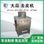 自动商用电动大蒜去皮机