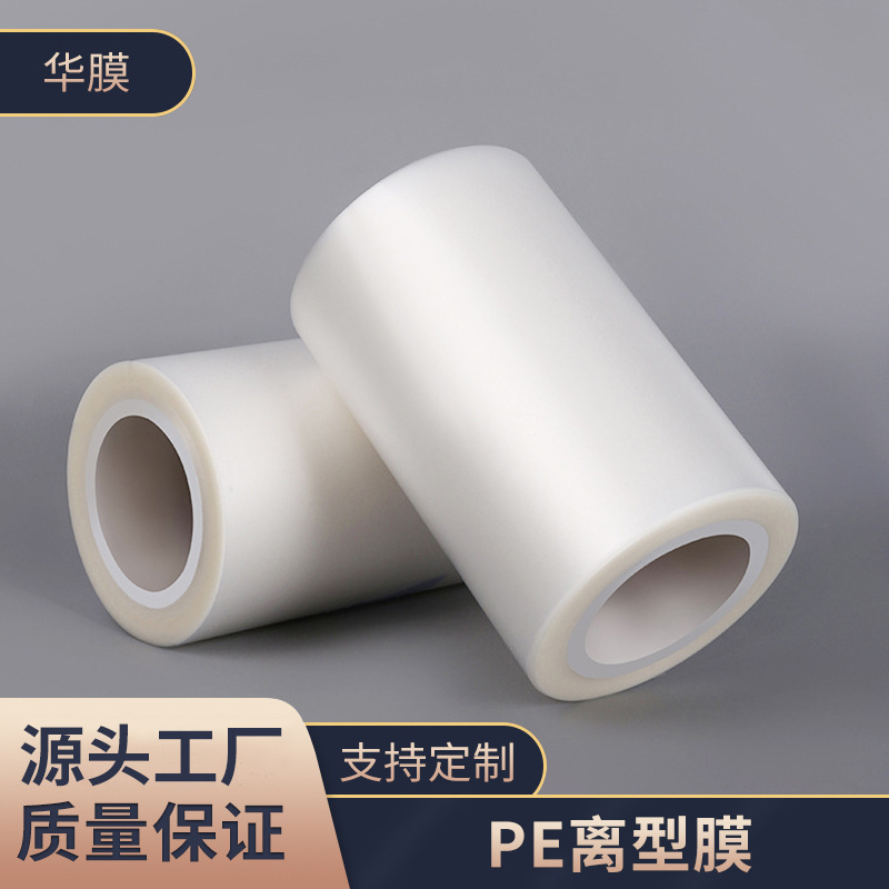 PE离型膜 耐高温硅油膜隔离膜轻离型防粘膜免费拿样