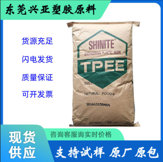 TPEE/台湾新光/DH5525 高光泽 高韧 注塑件tpee