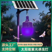 太阳能灯泡紫光诱虫灯户外农用鱼塘果园led诱捕神器照明灯球泡灯