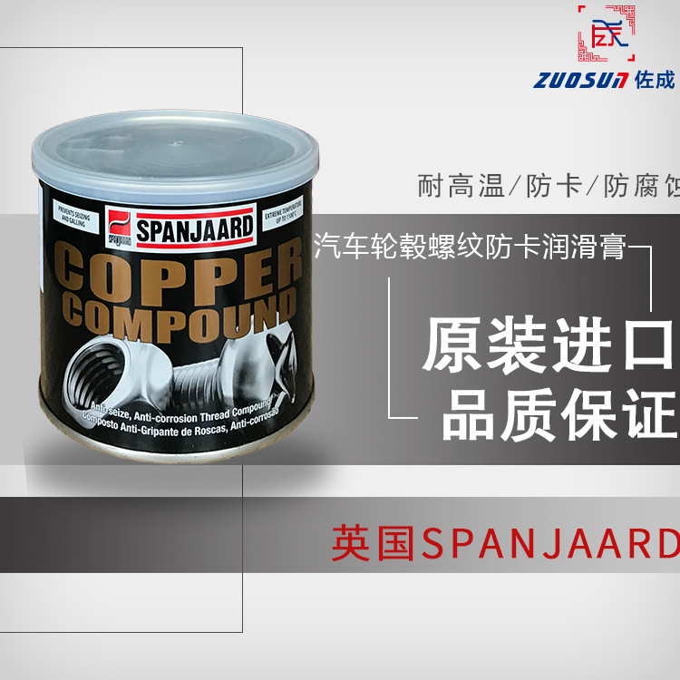 SPANJAARD百灵牌金牛油防卡铜膏防紧合螺丝膏耐高温防咬合润滑膏