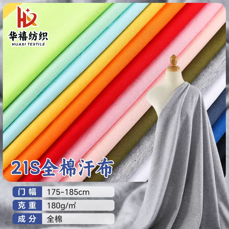 160克全棉汗布面料 180g精梳棉针织汗布 超爽棉单面短袖T恤面料