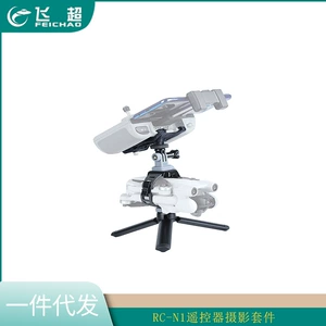 Подходит для портативных аксессуаров для фотосъемки MINI2/3Pro RC-N1, набор для фотосъемки с фиксированным корпусом и пультом дистанционного управления