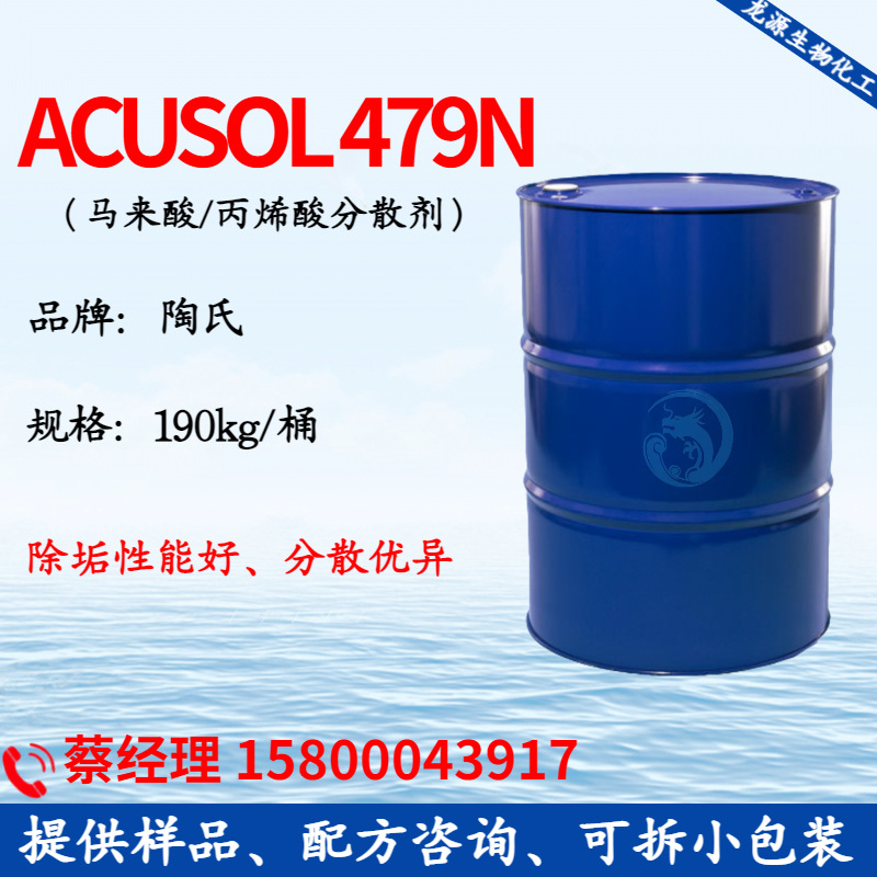 陶氏Acusol 479N 分散剂 丙烯酸分散剂 洗衣粉剂清洗剂除垢剂