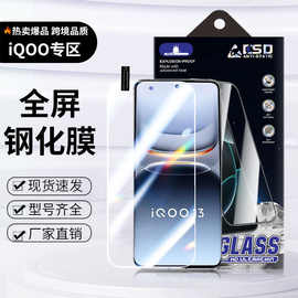 适用vivoiqoo13钢化膜12高清iqoo11s手机膜10全屏9/8贴膜z6z5xz3i