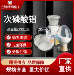 次亜リン酸アルミニウム7784-22-7新型無機リン系難燃剤工業級耐高温高リン含有量