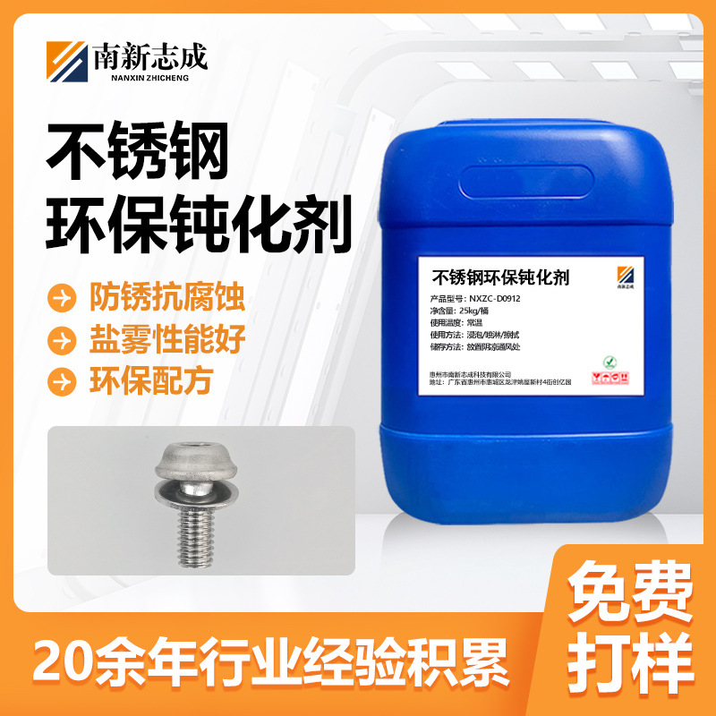 不锈钢环保钝化剂本色处理环保配方提升防锈性能盐雾时长
