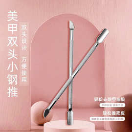 美甲卸甲钢推不锈钢死皮推双头卸甲油胶去死皮角质修手指甲卸甲刀