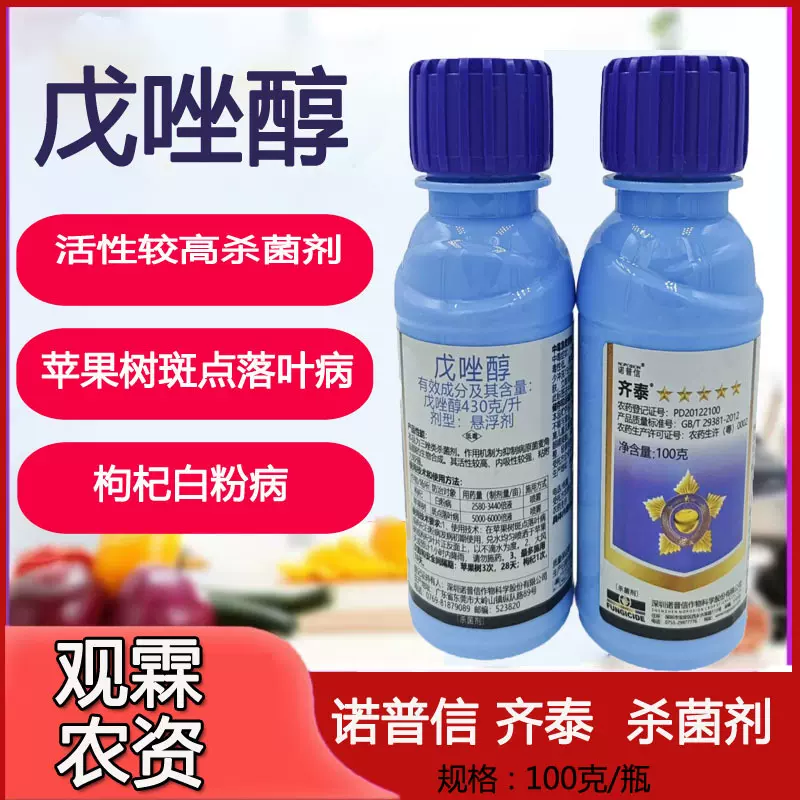 诺普信齐泰43%戊唑醇苹果树斑点落叶病枸杞白粉病农药杀菌剂100克