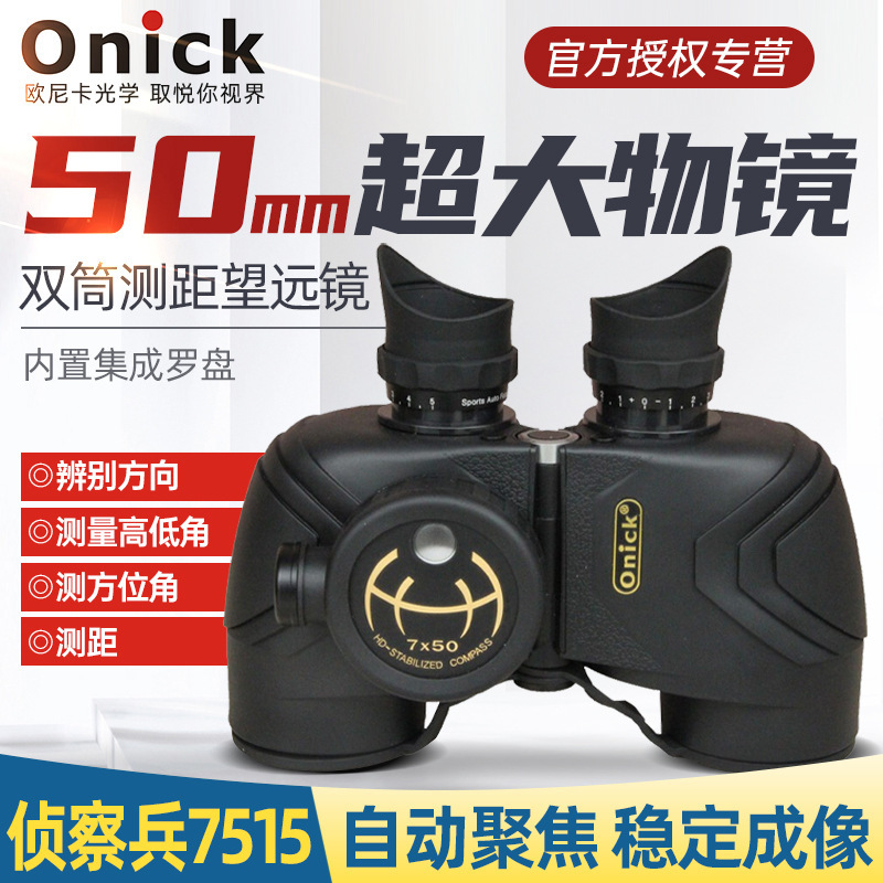 欧尼卡Onick侦察兵7515双筒望远镜7x50军标密位测距高清高倍