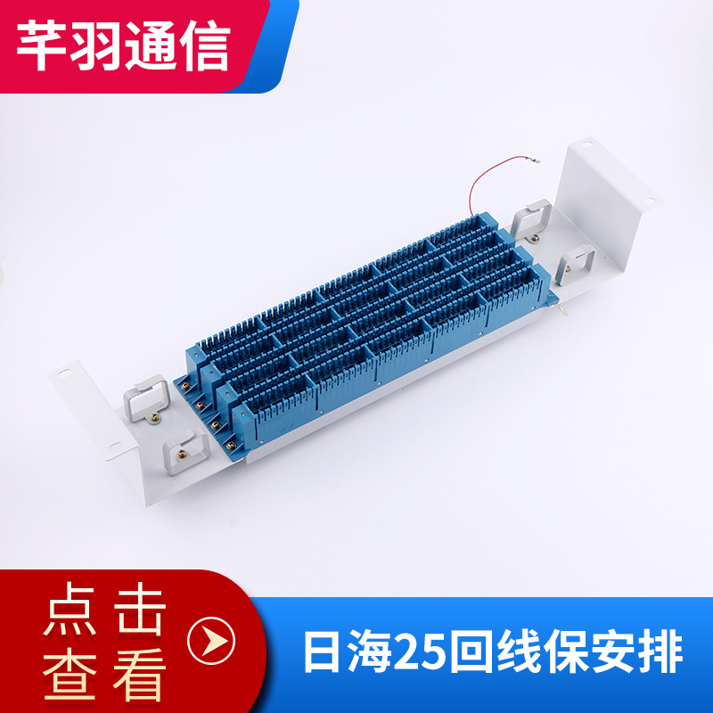 日海25回线保安排 音频配线架 保安排外线模块测试排内线模块