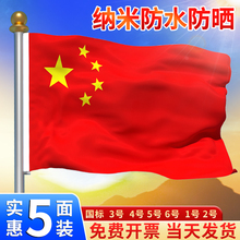 中国五星红旗1号2号3号4号5号6号加厚纳米防水户外手挥带杆旗帜定