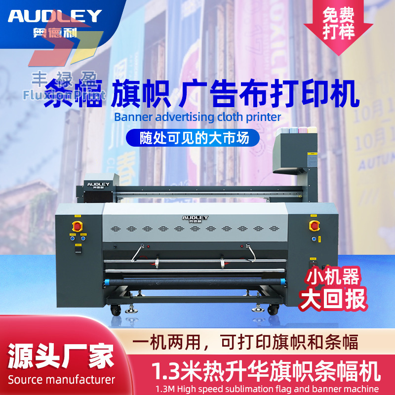 FLY厂家1.3米双头旗帜机热升华横幅一体机直喷条幅机印刷机打印机