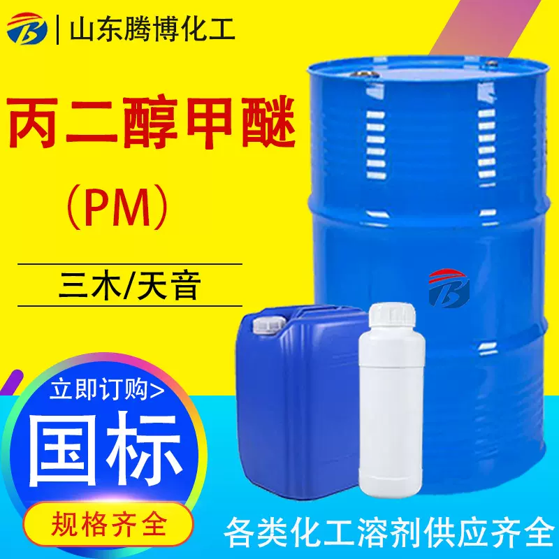 丙二醇甲醚PM溶剂涂料助剂稀释剂含量99%工业级丙二醇甲醚