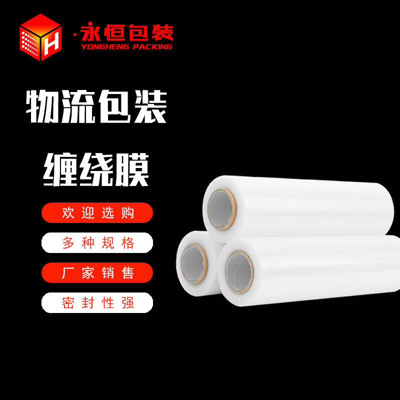 厂家批发高强度高拉伸PE缠绕膜 物流包装稳定固定多规格缠绕膜