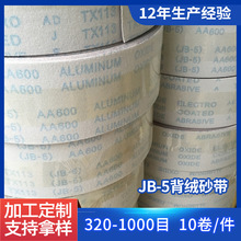 JB-5背绒砂带 100MM-340MM线路板专用打磨砂布卷 400-1000