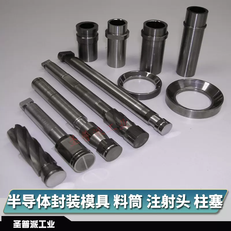 半导体封装模具配件硬质合金料体料筒集成电路零件注射头加工柱塞