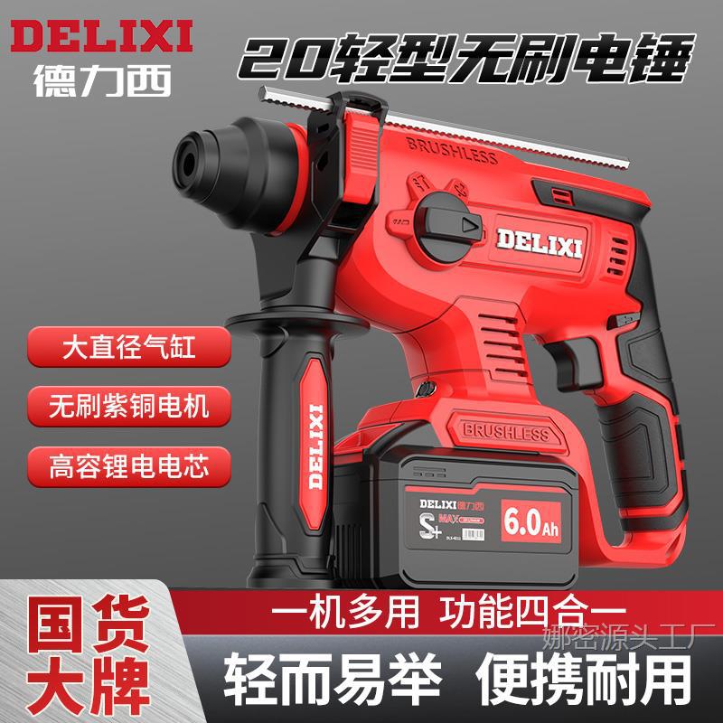 德力西充电电锤电镐家用大功率混凝土电动工具无刷锂电冲击钻轻锤