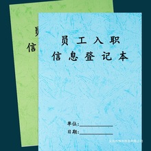 员工入职信息登记本公司工地商场员工信息记录本登记记录表入职登