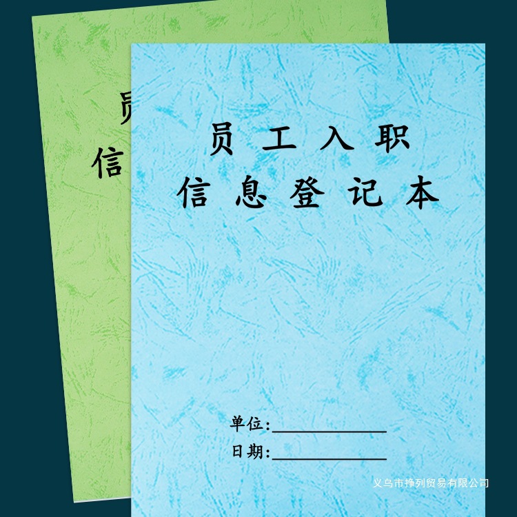 员工入职信息登记本公司工地商场员工信息记录本登记记录表入职登