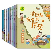 这就是我们的历史趣味版 全8册 7-10岁儿童中国历史百科绘本故事
