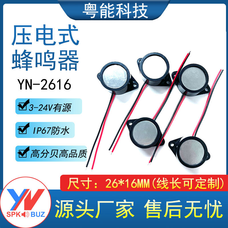 26*16MM防水蜂鸣器2616有源压电蜂鸣器报警器IP67级防水DC3-24V