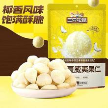【三只松鼠_夏威夷果果仁椰香味65g】年货节礼盒零食品每日坚果干
