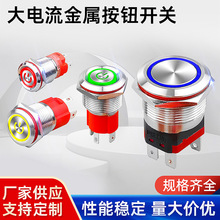 自锁金属开关12/16/19/22MM 20A大电流金属按钮开关启动控制开关