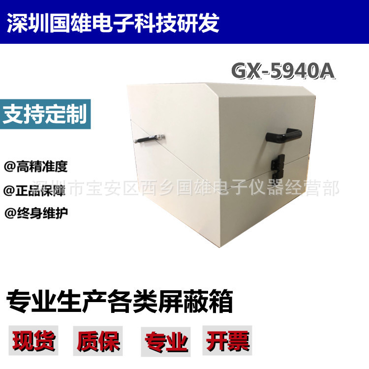 正品50*50*40cm屏蔽箱GX-5940A RF WIFI蓝牙模块 选购220V AC接口