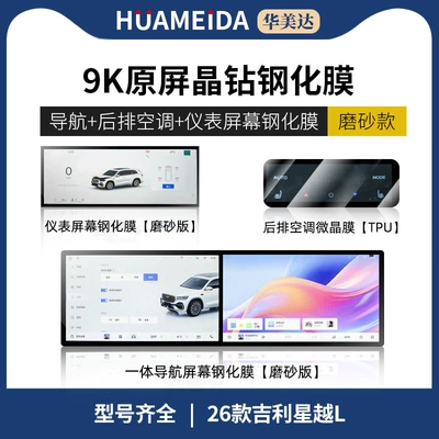 Car interior film – Protection Film Modification - 26-xingyue-l-integrated-navigation-instrument-micro-sand-rear-air-conditioning-ultra-clear