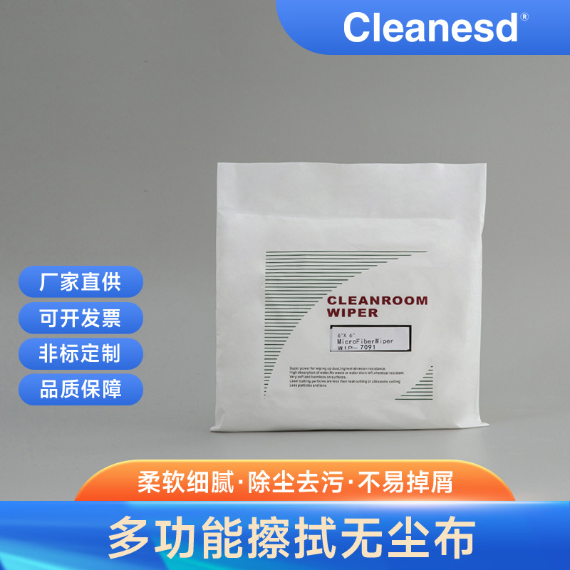 厂家直销 百级无尘布擦拭布 耐磨多功能无尘擦拭布（现货）7091