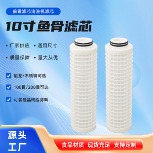 10-inch micro mesh Fishbone filter nylon/stainless steel mesh filling filter material front filter cleaning machine filter element