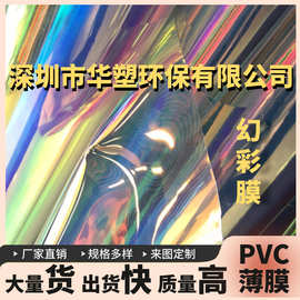 自家工厂直销 PVC/TPU幻彩膜 时尚手袋箱包 可做红光 蓝光 幻彩膜