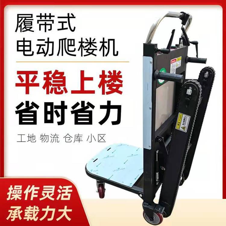 履带爬楼机 电动爬楼机 水泥 家具 锂电池爬楼机 输送带款爬楼车