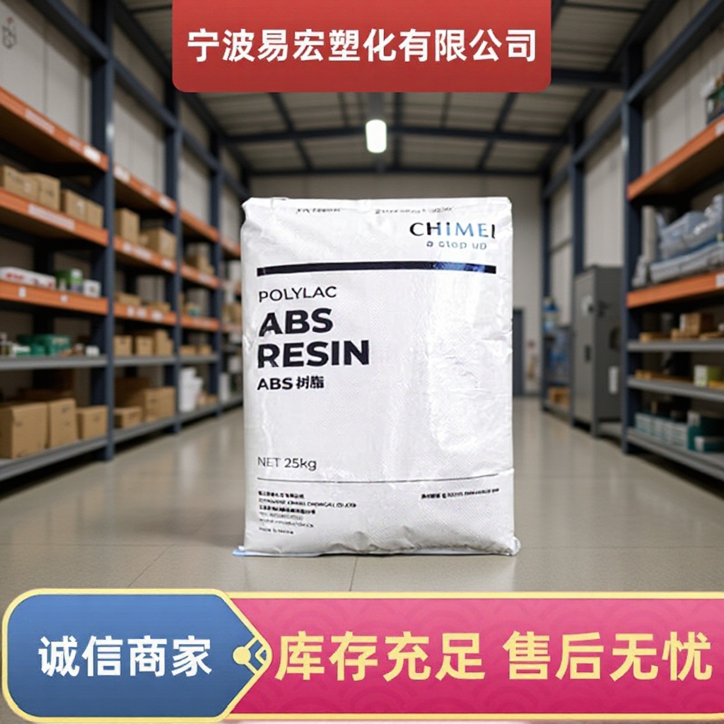 ABS镇江奇美PA-757KJ01塑料颗粒注塑级耐热性汽车应用电子电器