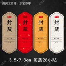 封酿封藏不干胶标签贴纸私藏酒果酒通用可手写玻璃瓶酒瓶标贴现货