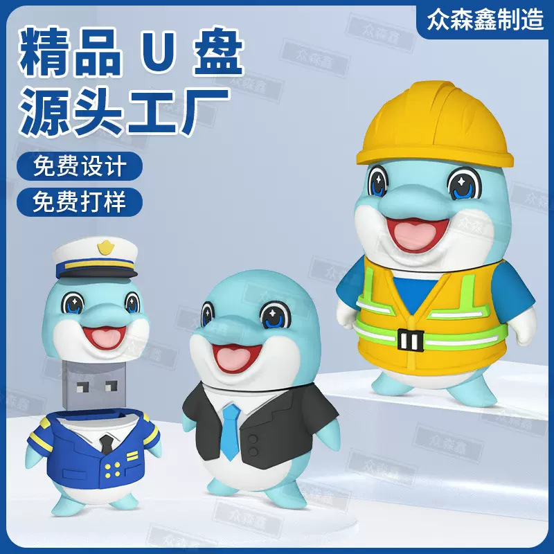 IP公仔U盘定制仿真海豚造型开模可爱3D打印立体创意礼品卡通优盘