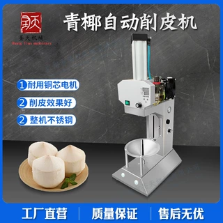 椰子削皮机全自动小型青椰削皮机 海南泰国马来西亚椰子去皮机器
