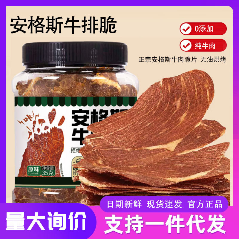 风干牛脆片牛肉干薄脆香脆牛肉片安格斯牛排脆高蛋白香辣牛脆脆