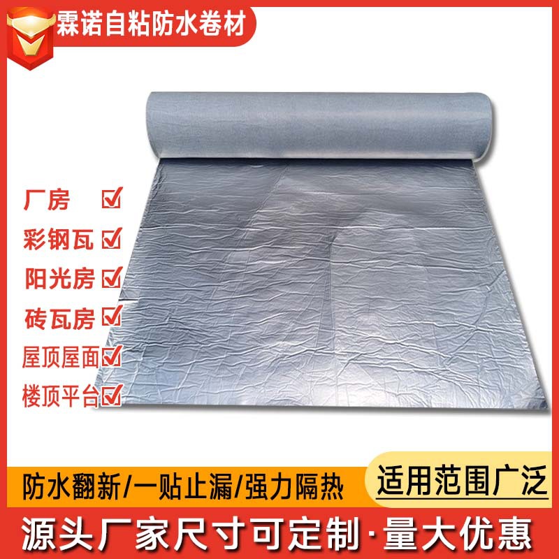 非sbs沥青自粘防水卷材彩钢瓦阳光房屋铁皮顶补漏材料金属铝卷材