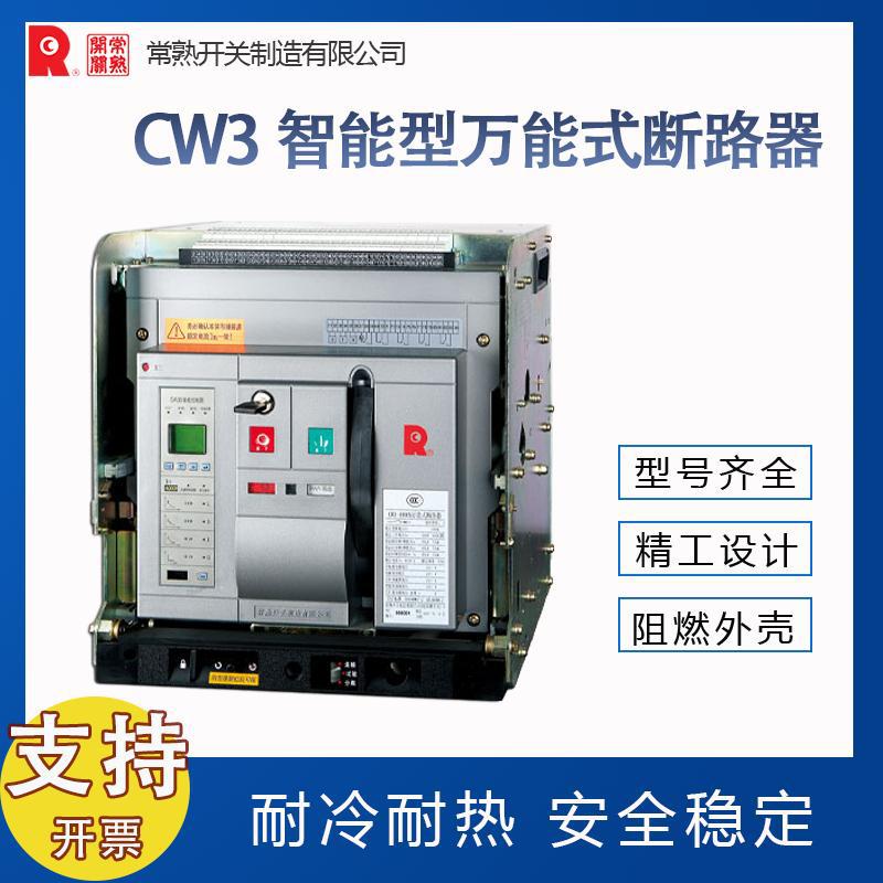 常熟开关CW3-4000M框架断路器一级代理 全新原装价优