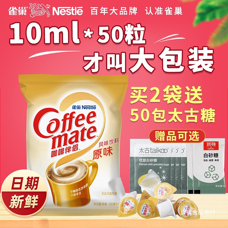 雀巢咖啡伴侣奶球原味10ml*50粒袋装奶精咖啡伴侣糖包奶包奶油球