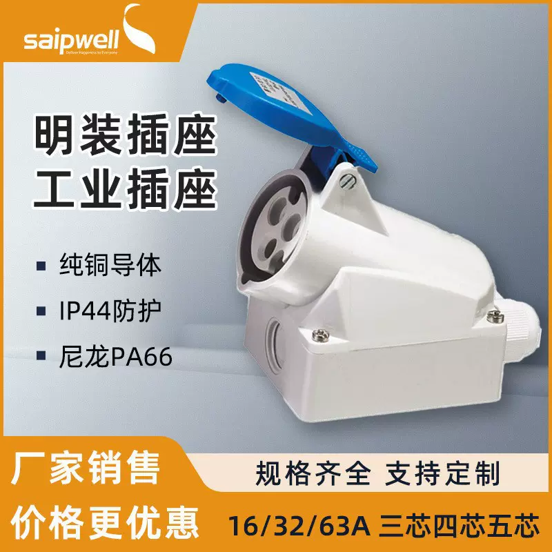 斯普威尔工业插座户外IP44防水密封明装机床插座欧标工业电源插座