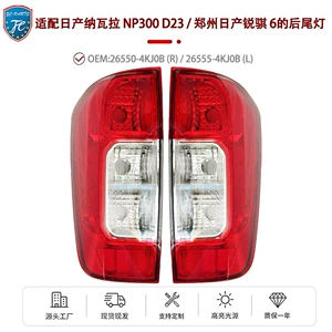 Cross-border supply suitable for Nissan Navara NP300 D23 and Zhengzhou Nissan Rich 6 rear tail lights