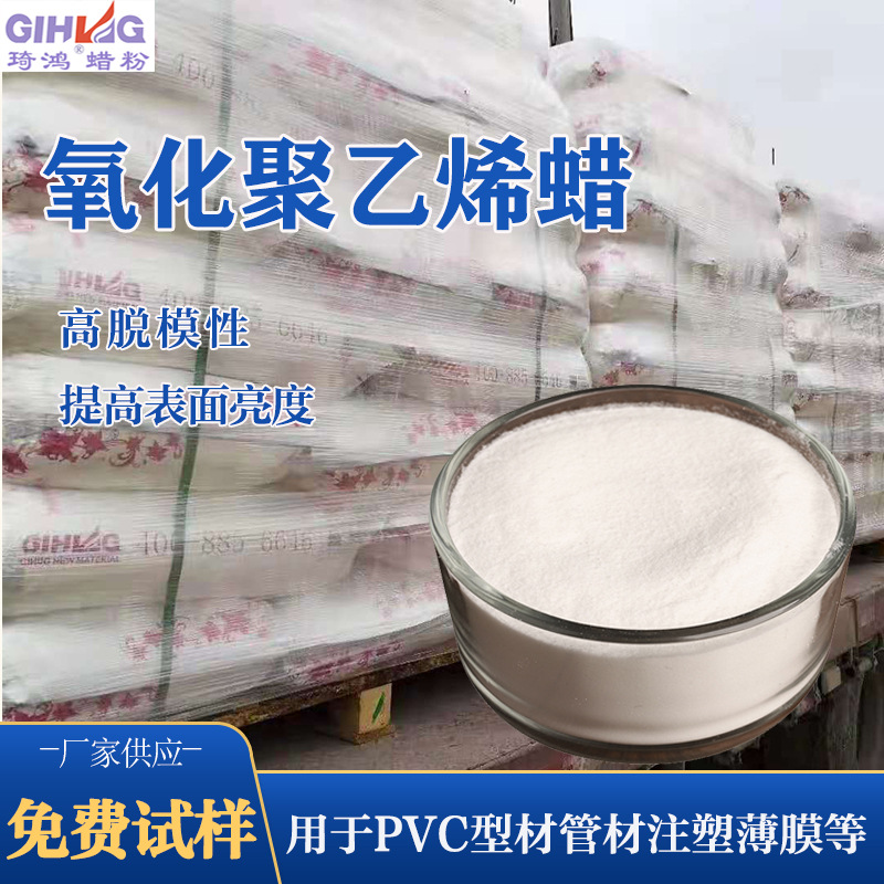 PVC型材管材脱模剂氧化聚乙烯蜡高密度高脱模性提高表面亮度