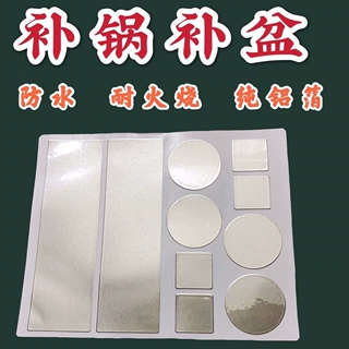 耐高温补锅贴铝箔加厚自粘修补不锈钢盆补漏补洞盆胶神器铝箔胶带