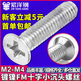 FM碳钢镀镍十字小平头螺丝小沉头机牙螺丝钉批发M2/M2.5/M3/M4*10