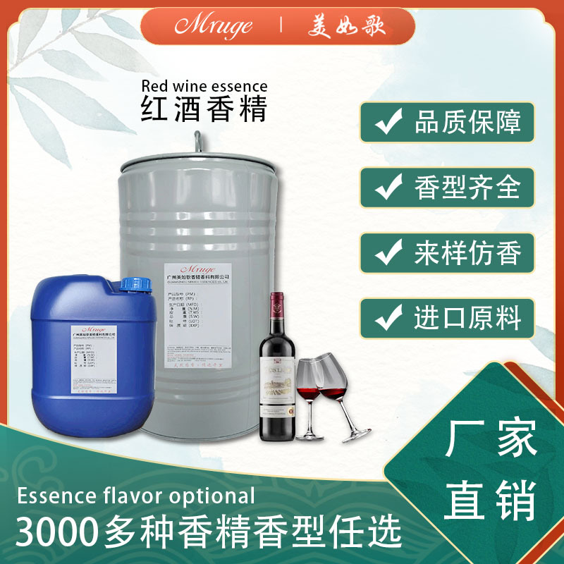 广州美如歌 红酒香精 唇膏香薰蜡烛加香香精日用日化