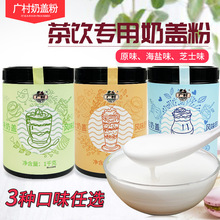 广村奶盖粉原味海盐芝士奶盖水果茶奶茶咖啡店专用原味奶盖原料kg